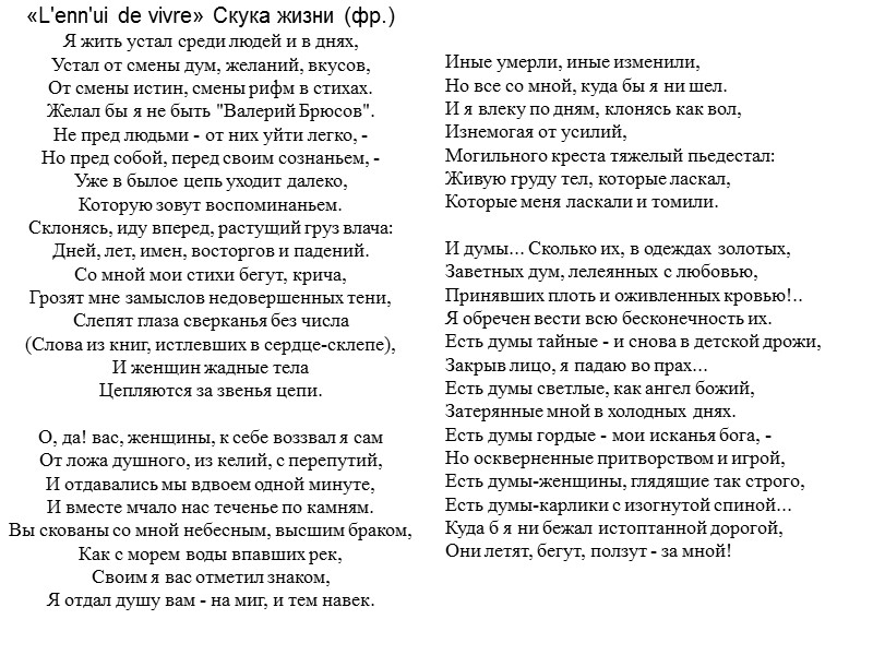 «L'enn'ui de vivre» Скука жизни (фр.) Я жить устал среди людей и в днях,